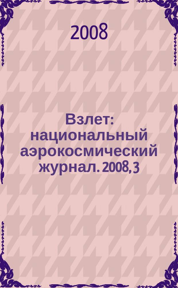 Взлет : национальный аэрокосмический журнал. 2008, 3 (39)
