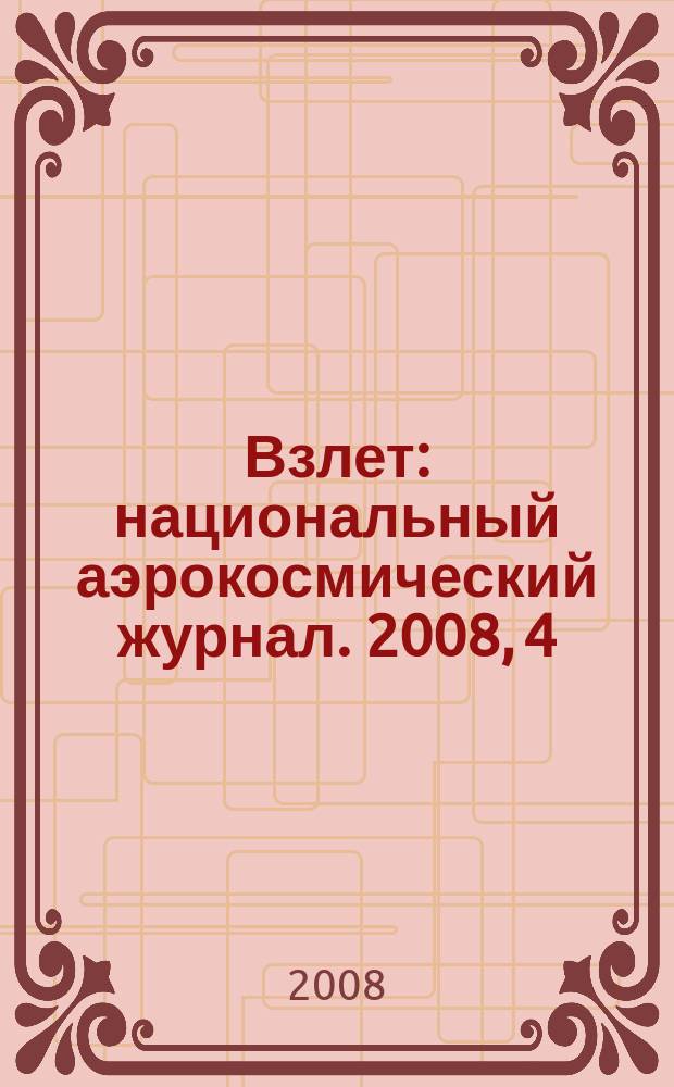 Взлет : национальный аэрокосмический журнал. 2008, 4 (40)