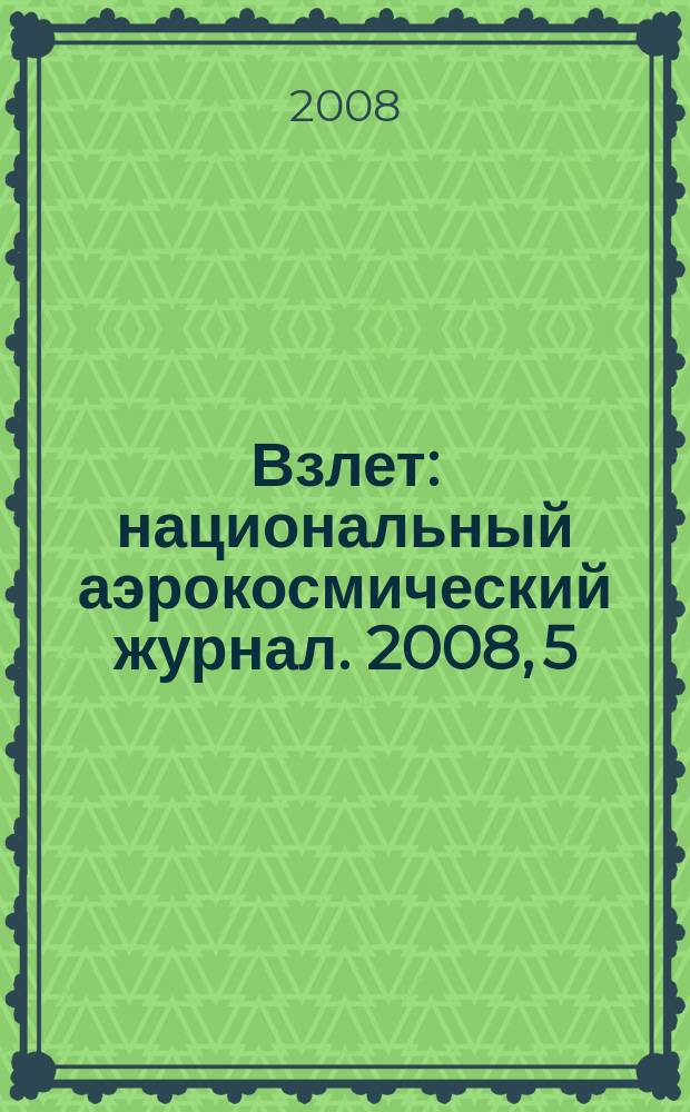 Взлет : национальный аэрокосмический журнал. 2008, 5 (41)