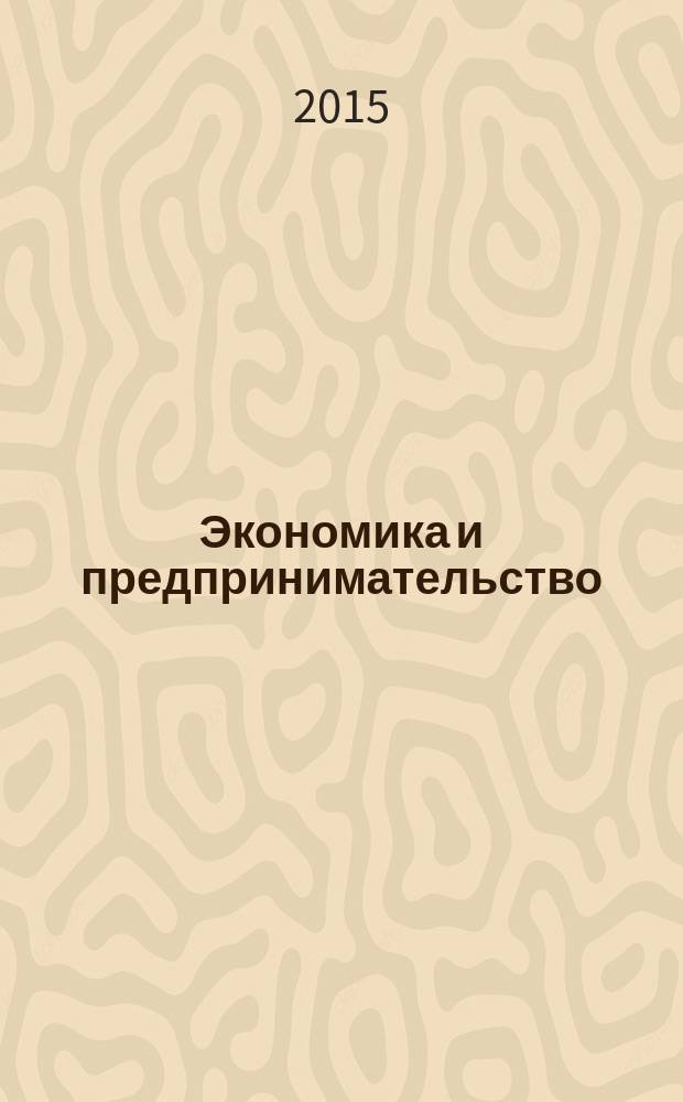 Экономика и предпринимательство : ЭП международный журнал научный журнал the international journal of economy and business. Vol. 9, № 10, ч. 1 (63-1)