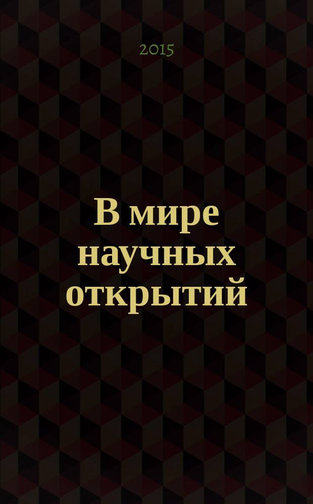 В мире научных открытий : периодическое научное издание. 2015, № 7.6 (67) : Социально-гуманитарные науки