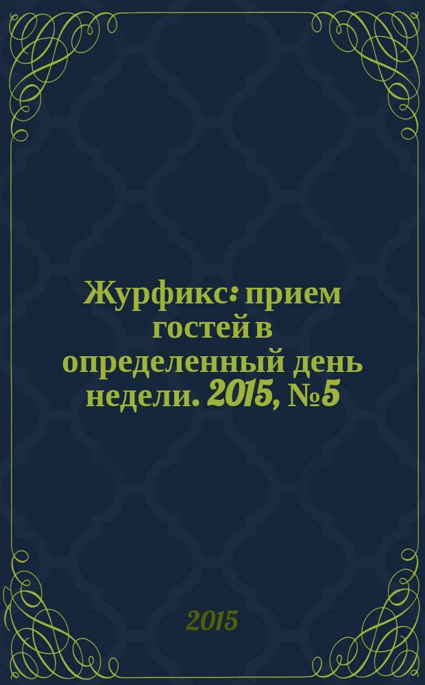 Журфикс : прием гостей в определенный день недели. 2015, № 5 (66)