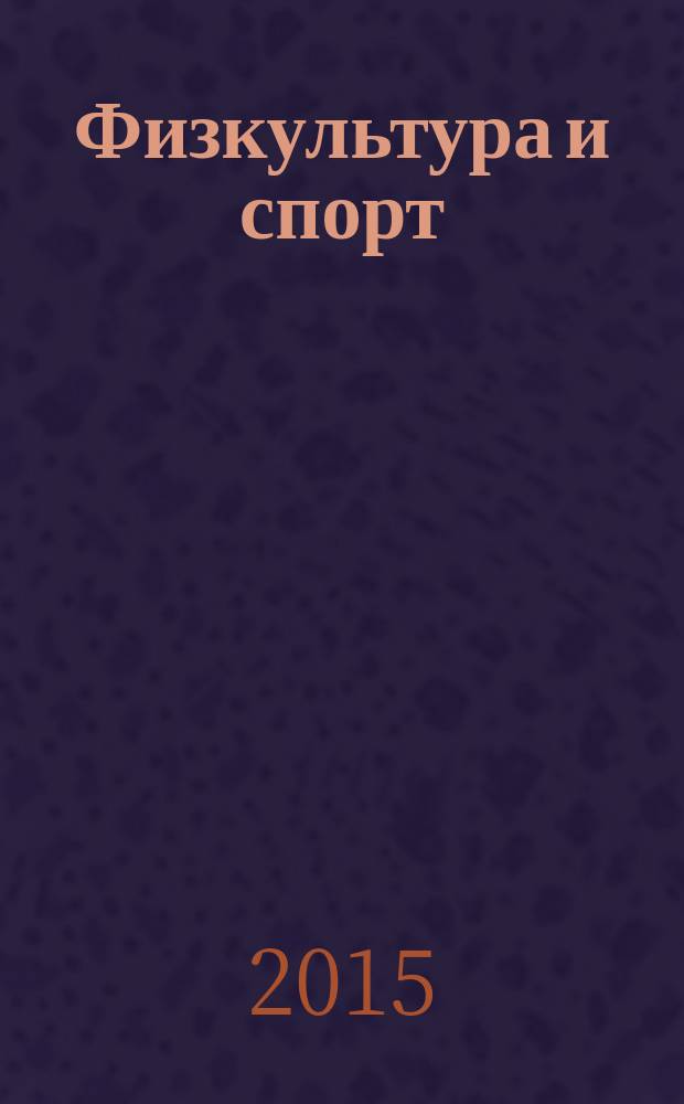 Физкультура и спорт : Орган Всесоюз. ком. по делам физ. культуры и спорта при СНК СССР. 2015, № 10 (2200)