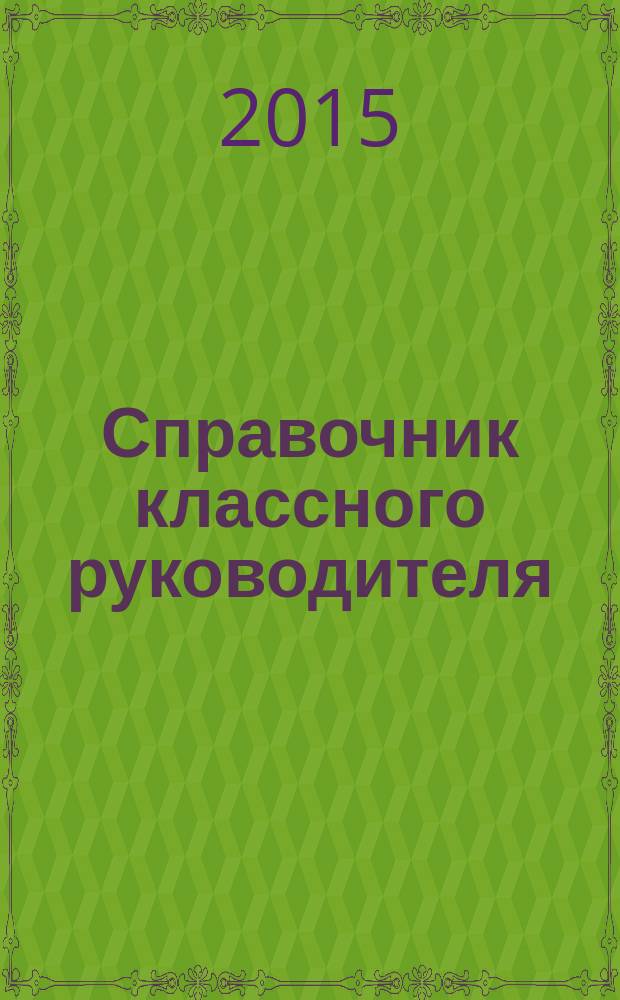 Справочник классного руководителя : лучшее из практики воспитательной работы. 2015, № 10