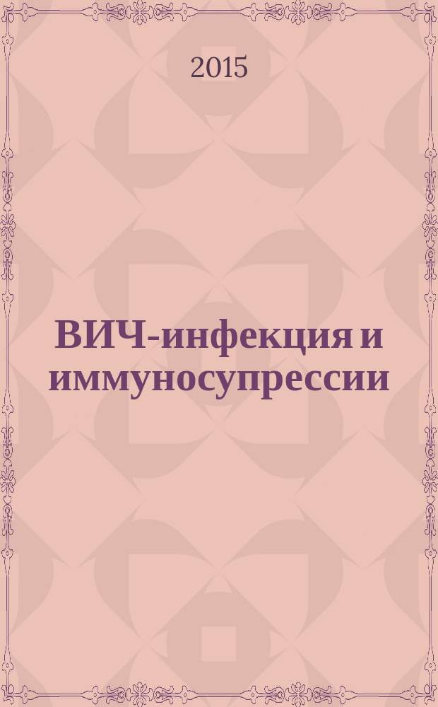 ВИЧ-инфекция и иммуносупрессии : научно-практический рецензируемый журнал. Т. 7, № 3