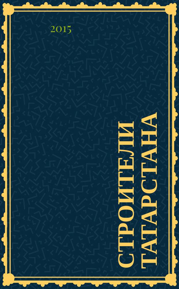 Строители Татарстана : официальное информационно-аналитическое издание. 2015, № 10 (71)