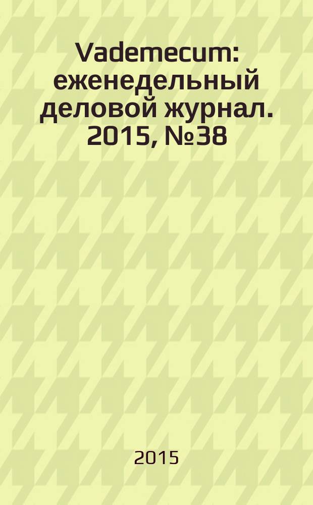 Vademecum : еженедельный деловой журнал. 2015, № 38 (105)