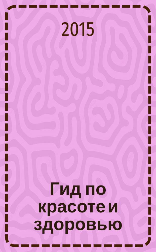 Гид по красоте и здоровью : рекламно-информационный журнал. 2015, № 8 (188)