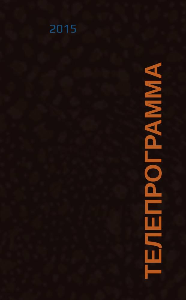 Телепрограмма : Комсомольская правда. 2015, № 44 (713)
