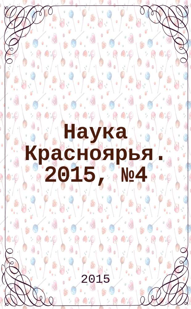 Наука Красноярья. 2015, № 4 (21)