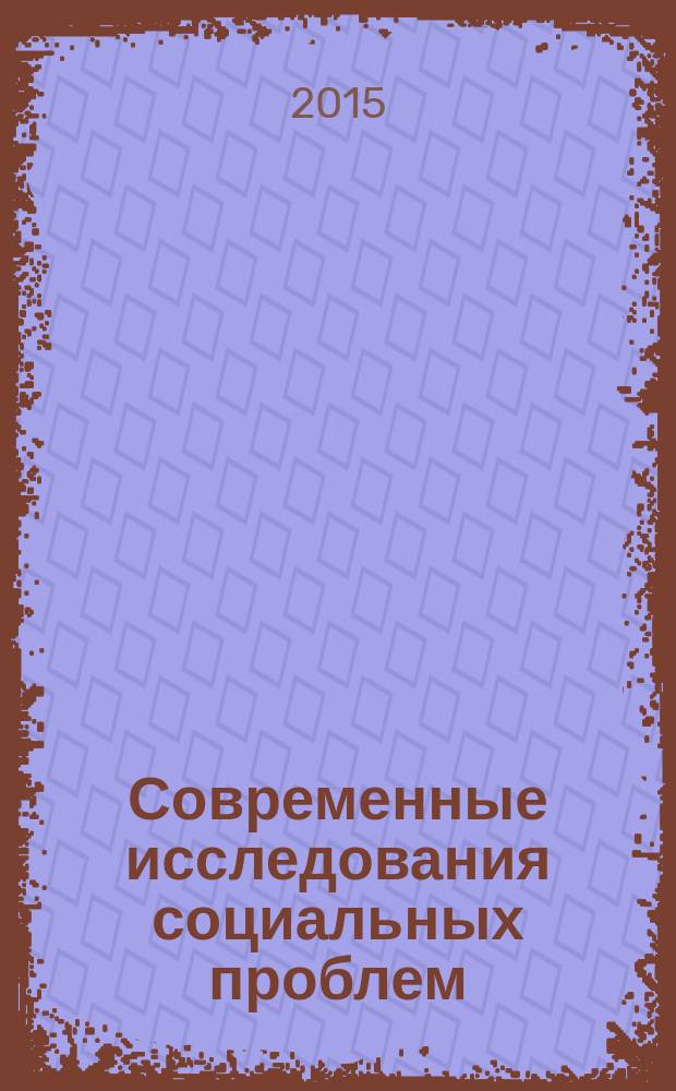 Современные исследования социальных проблем : периодическое научное издание. 2015, № 2 (22)