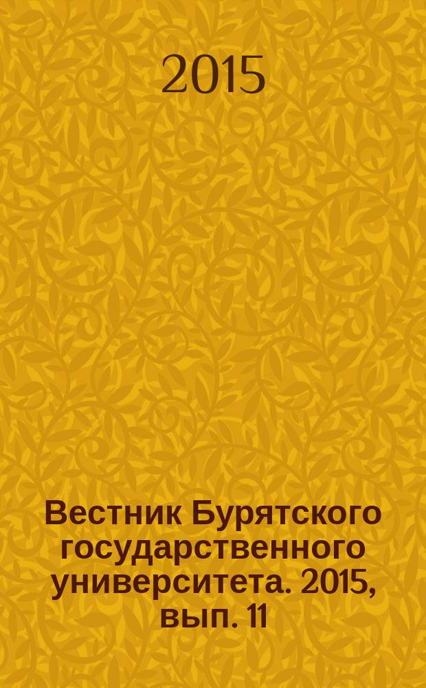 Вестник Бурятского государственного университета. 2015, вып. 11 : Романо-германская филология