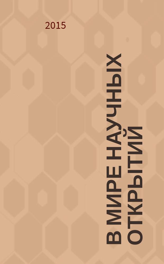 В мире научных открытий : периодическое научное издание. 2015, № 7.4 (67) : Социально-гуманитарные науки