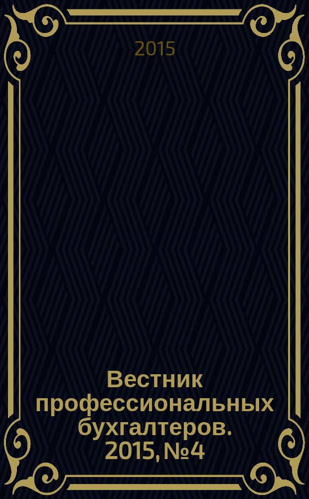 Вестник профессиональных бухгалтеров. 2015, № 4