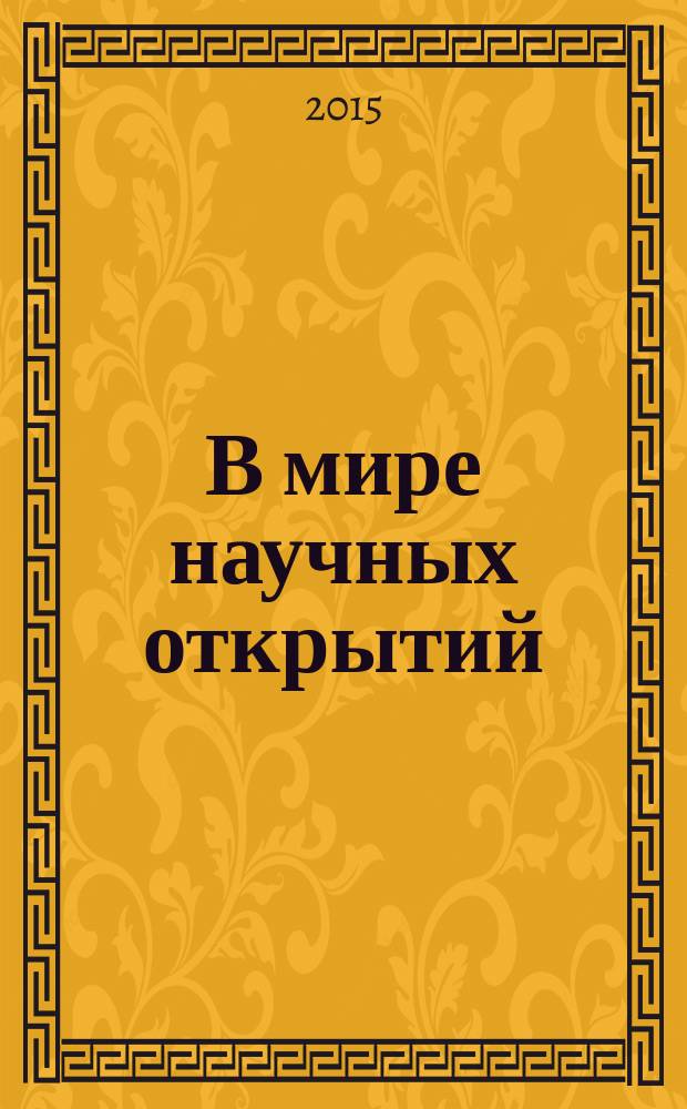 В мире научных открытий : периодическое научное издание. 2015, № 7.2 (67) : Социально-гуманитарные науки