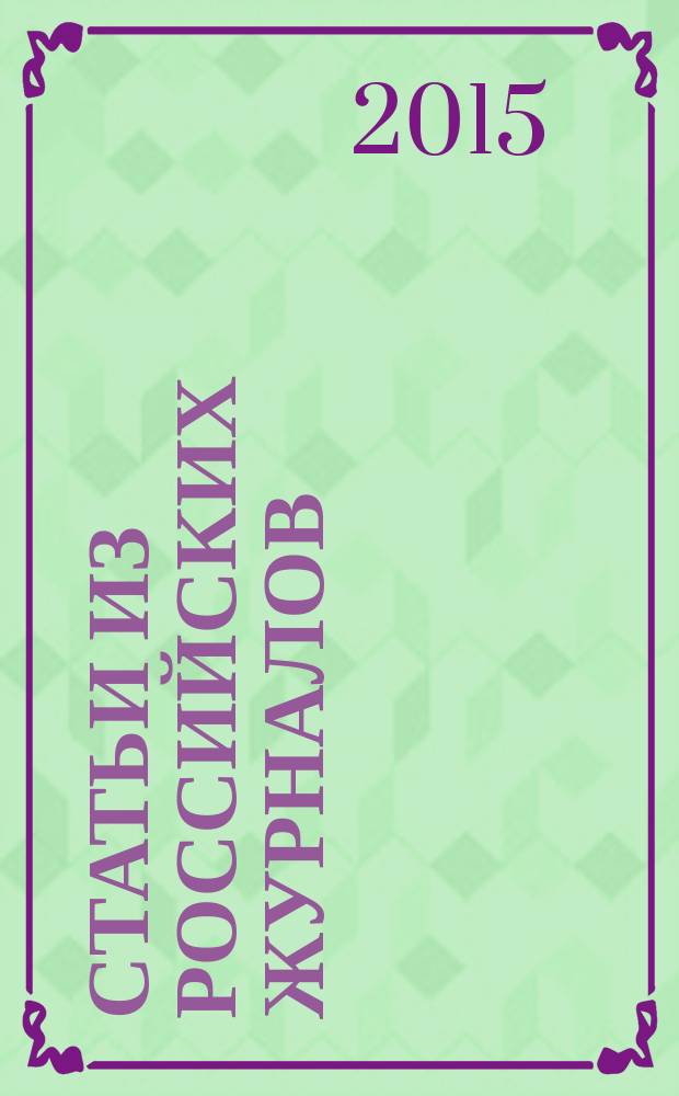 Статьи из российских журналов : государственный библиографический указатель Российской Федерации. 2015, 47