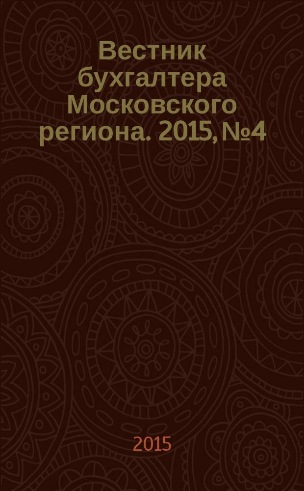 Вестник бухгалтера Московского региона. 2015, № 4