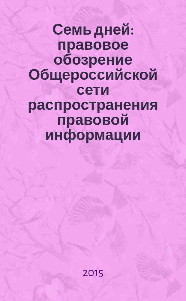 Семь дней : правовое обозрение Общероссийской сети распространения правовой информации. 2015, № 38