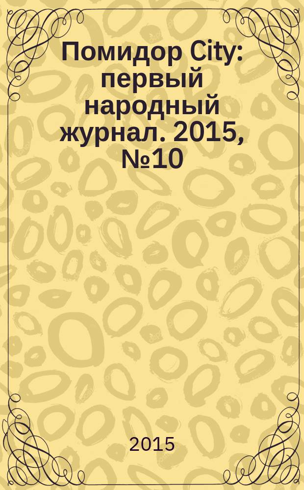 Помидор City : первый народный журнал. 2015, № 10 (14)