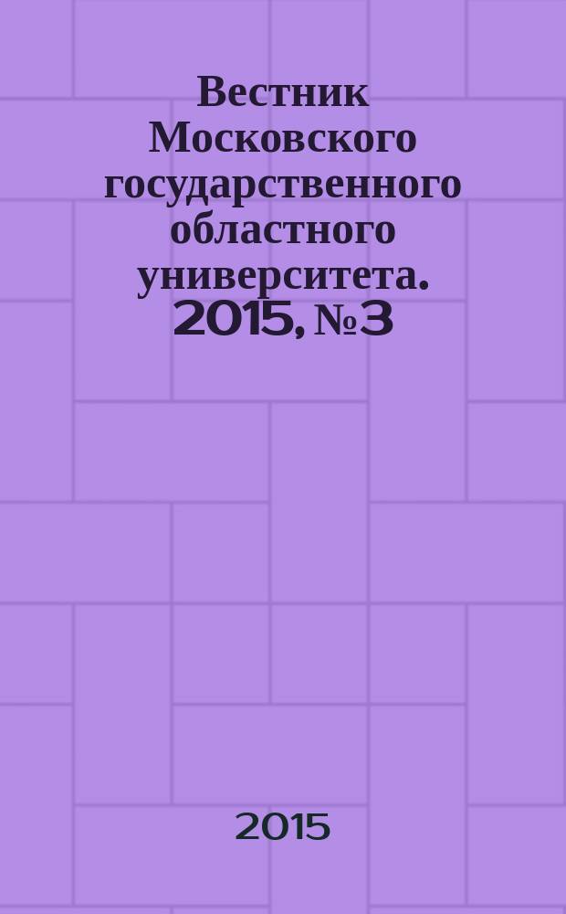 Вестник Московского государственного областного университета. 2015, № 3