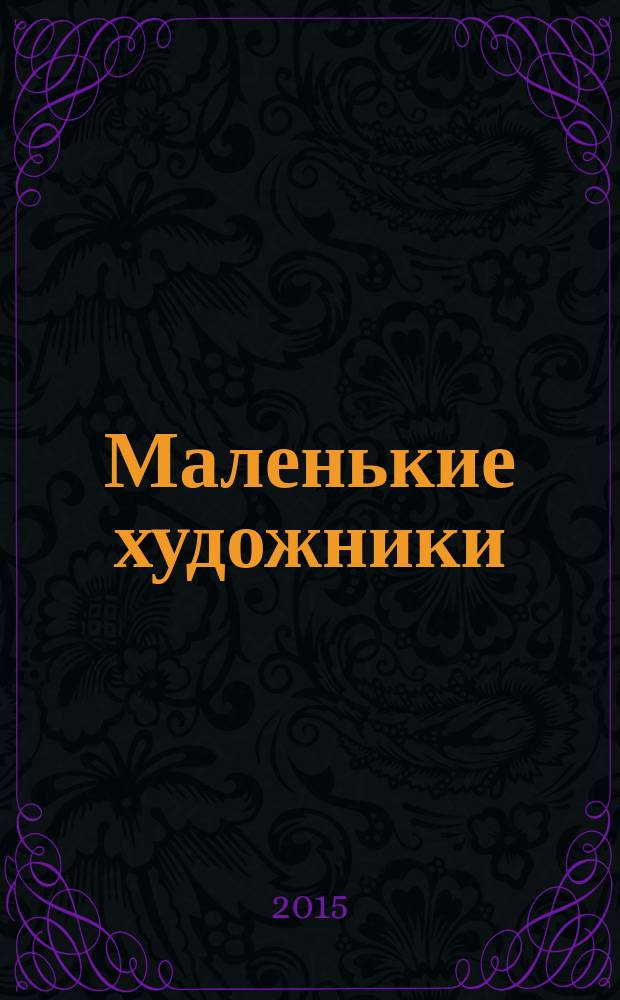Маленькие художники : журнал-раскраска для детей. 2015, № 10 (70)