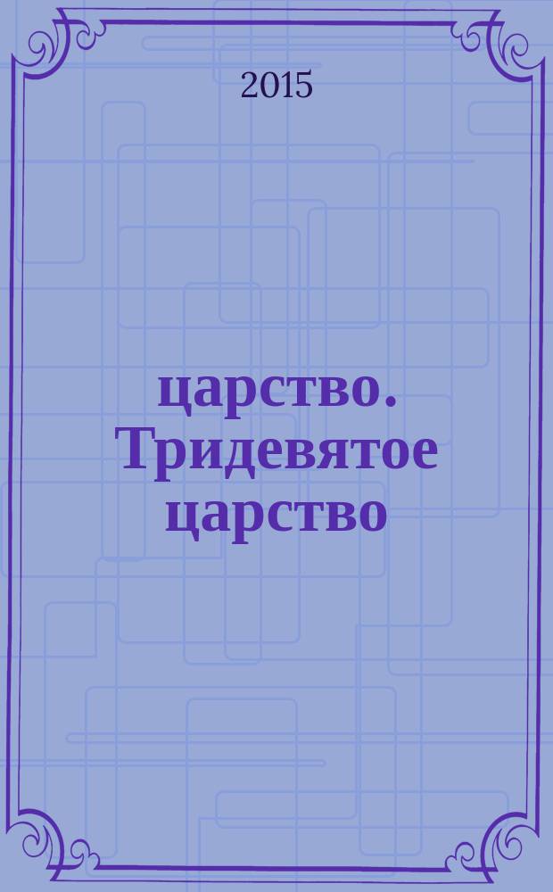 3/9 царство. Тридевятое царство : детский журнал. 2015, № 20 (62)