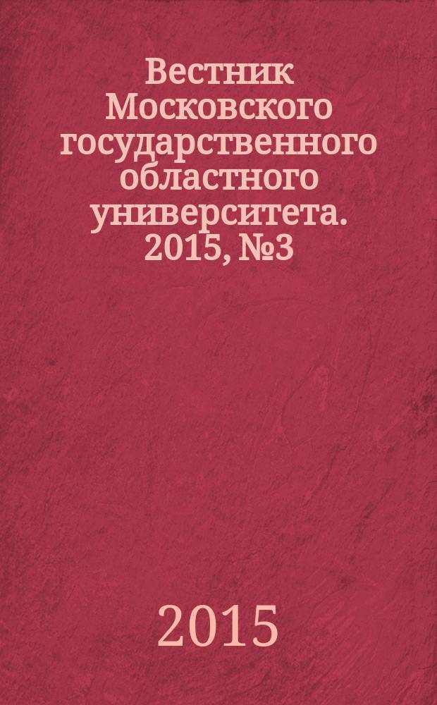 Вестник Московского государственного областного университета. 2015, № 3