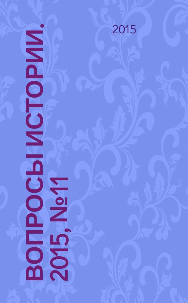 Вопросы истории. 2015, № 11