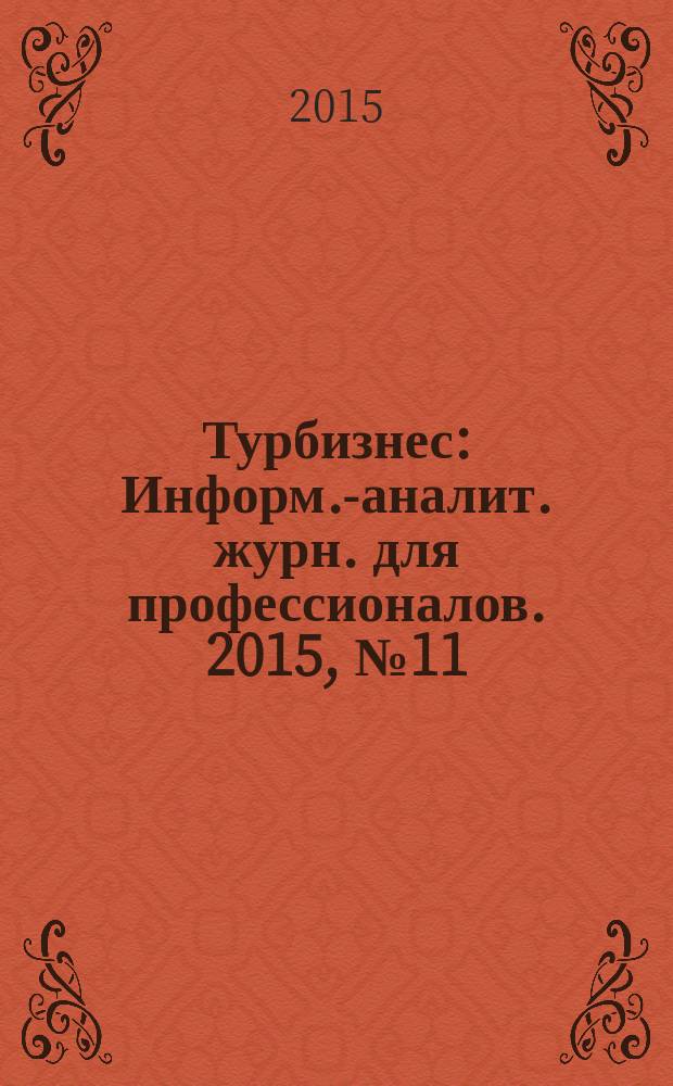 Турбизнес : Информ.-аналит. журн. для профессионалов. 2015, № 11 : Ваш гид по Сингапуру