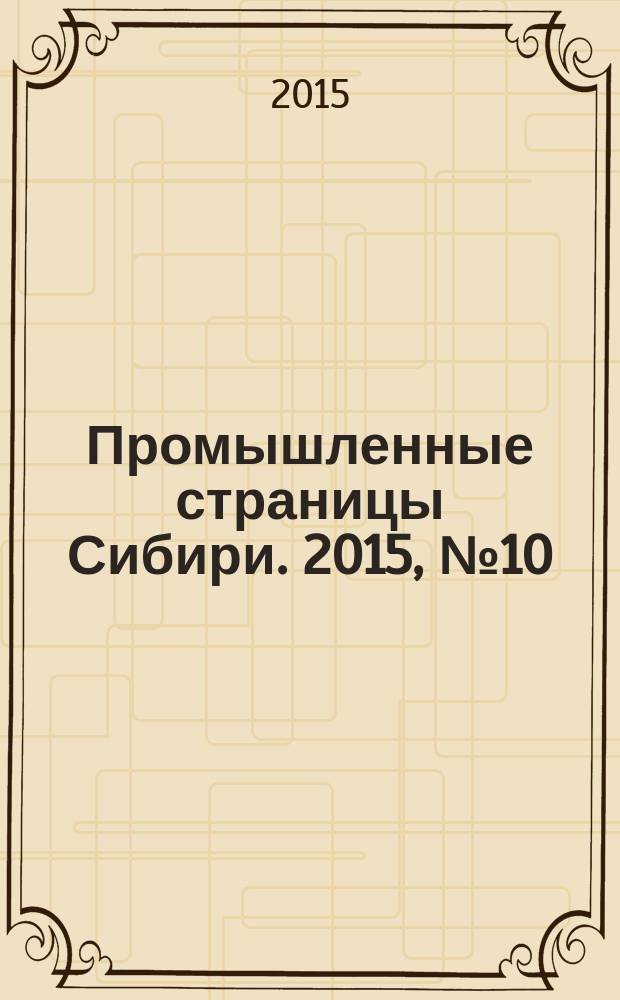 Промышленные страницы Сибири. 2015, № 10 (103)