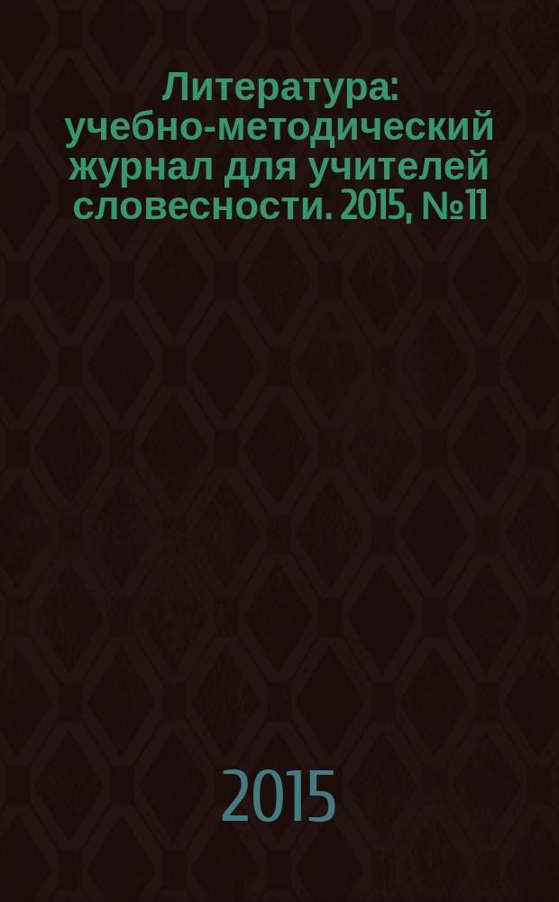 Литература : учебно-методический журнал для учителей словесности. 2015, № 11 (769)