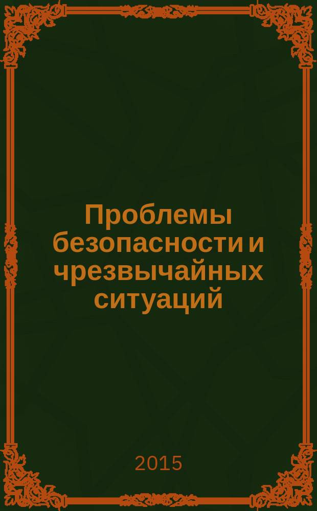 Проблемы безопасности и чрезвычайных ситуаций : Науч.-техн. журн. 2015, № 5