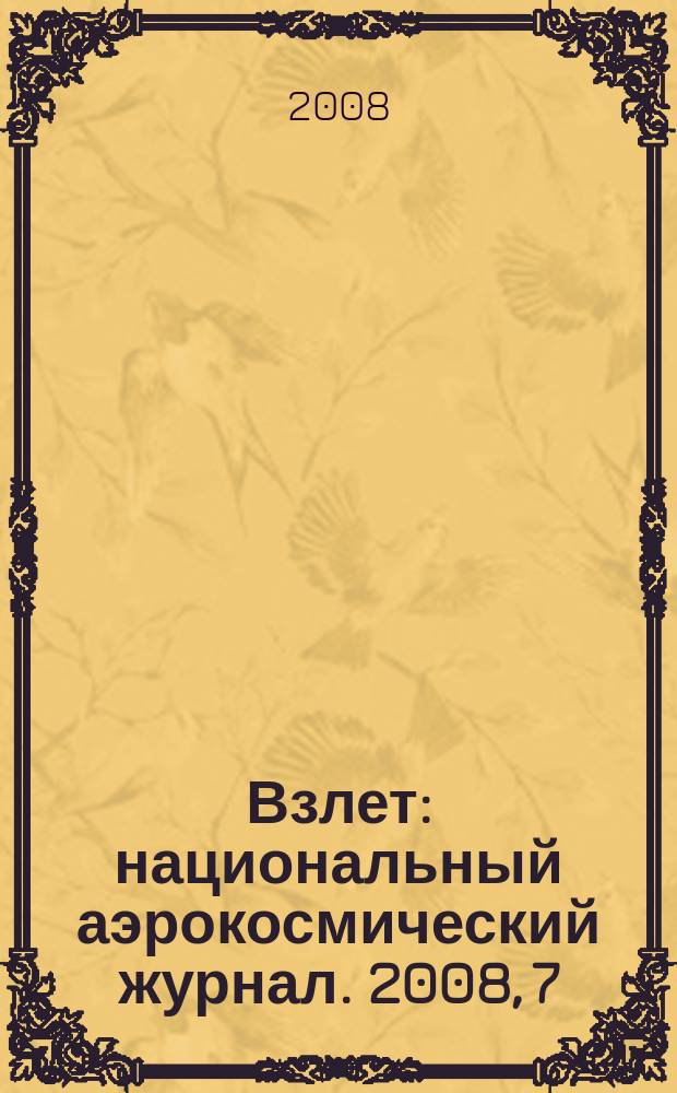 Взлет : национальный аэрокосмический журнал. 2008, 7/8 (43/44)