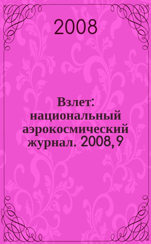 Взлет : национальный аэрокосмический журнал. 2008, 9 (45)