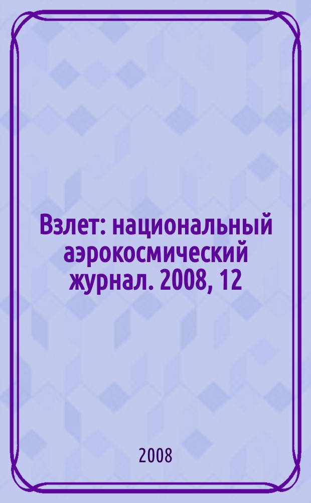 Взлет : национальный аэрокосмический журнал. 2008, 12 (48)