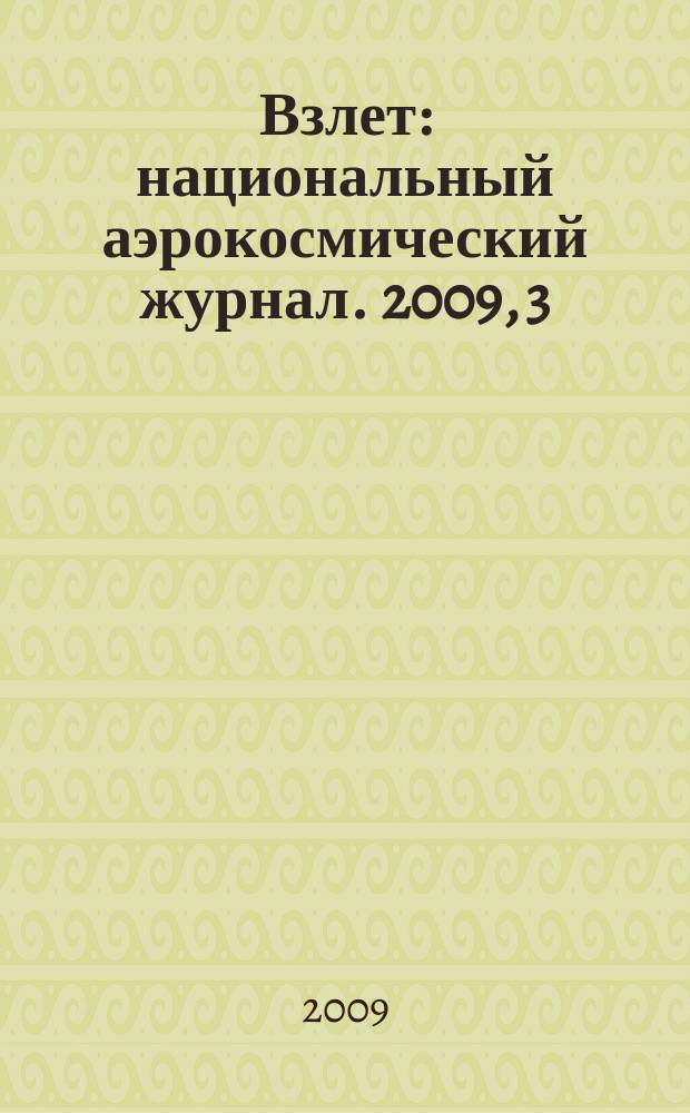 Взлет : национальный аэрокосмический журнал. 2009, 3 (51)