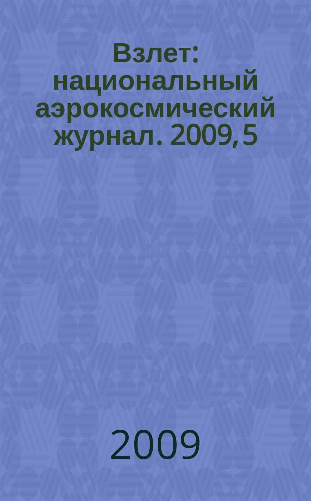 Взлет : национальный аэрокосмический журнал. 2009, 5 (53)