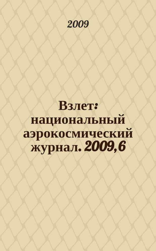Взлет : национальный аэрокосмический журнал. 2009, 6 (54)
