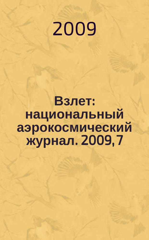 Взлет : национальный аэрокосмический журнал. 2009, 7 (55)