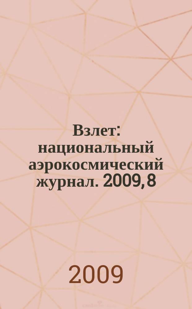 Взлет : национальный аэрокосмический журнал. 2009, 8/9 (56/57)