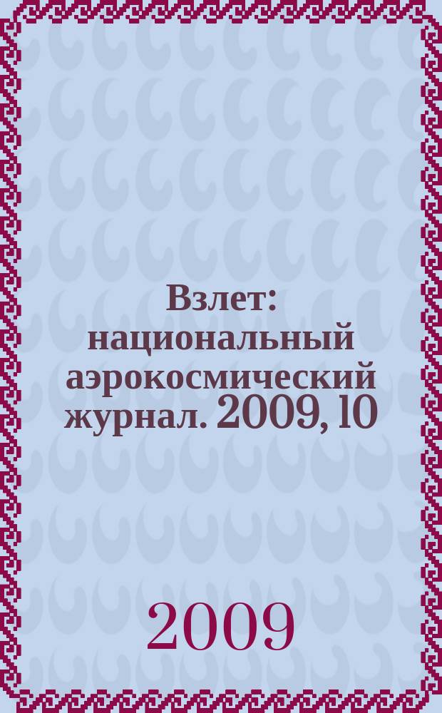 Взлет : национальный аэрокосмический журнал. 2009, 10 (58)