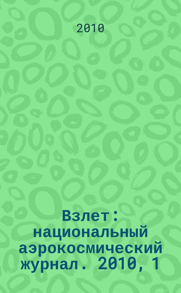 Взлет : национальный аэрокосмический журнал. 2010, 1/2 (61/62)