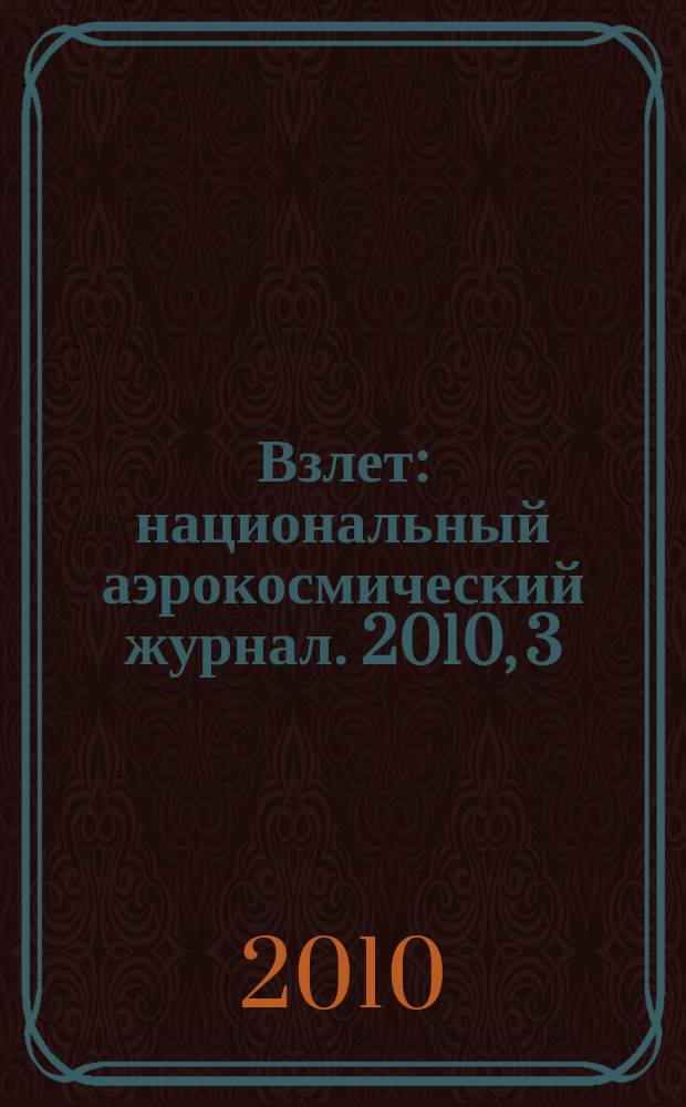 Взлет : национальный аэрокосмический журнал. 2010, 3 (63)