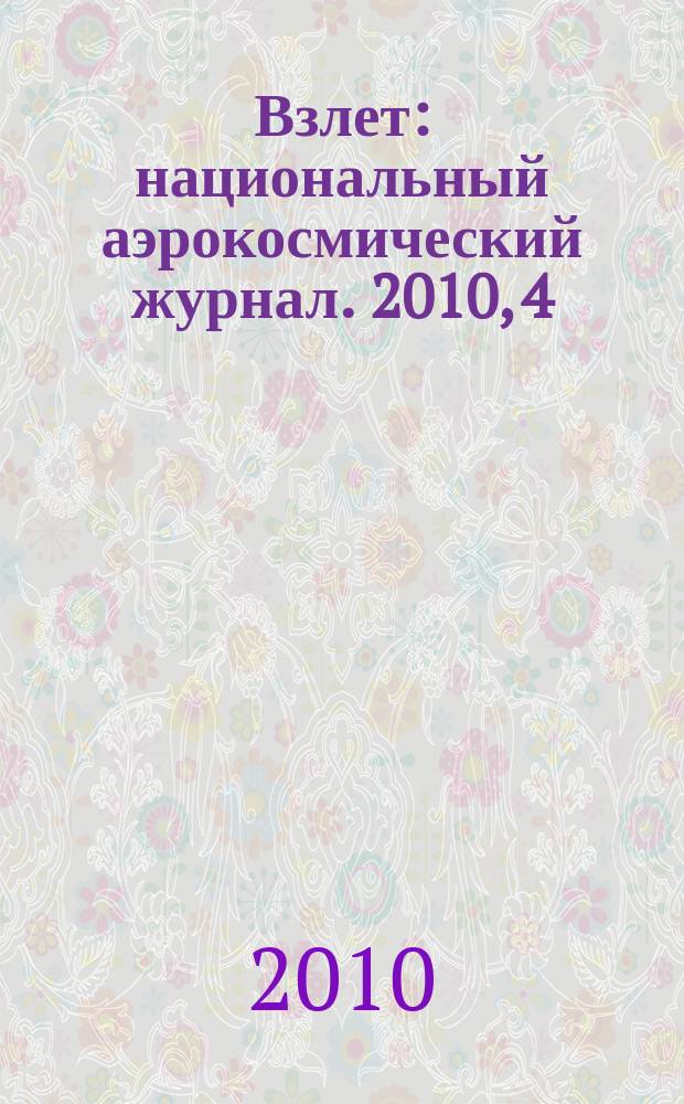 Взлет : национальный аэрокосмический журнал. 2010, 4 (64)