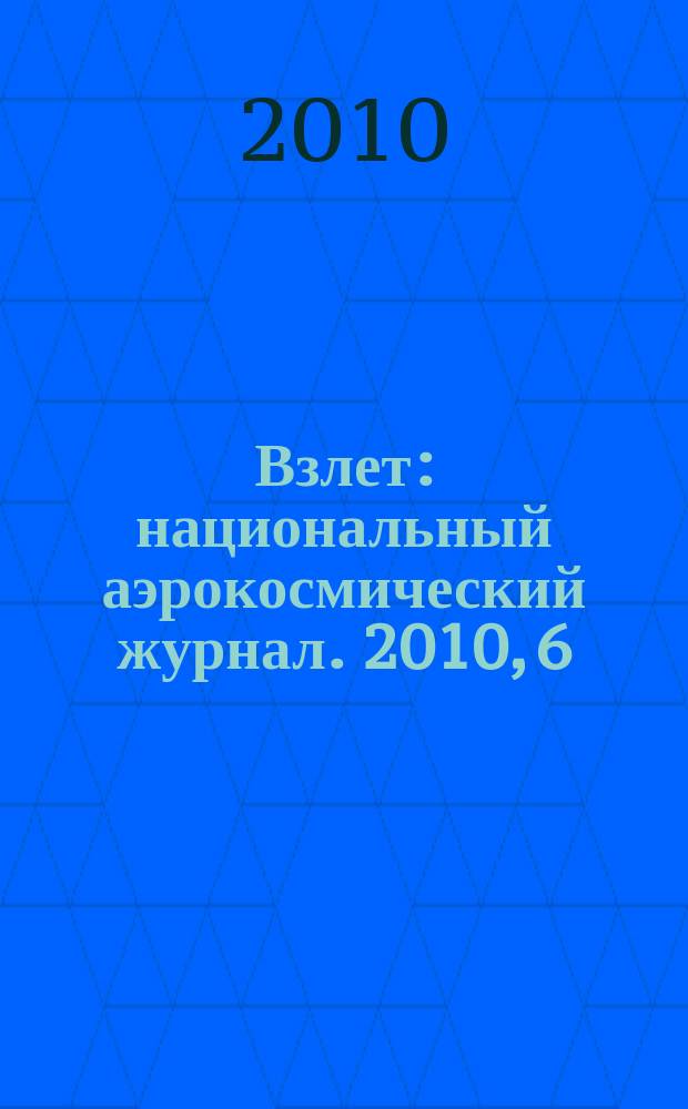 Взлет : национальный аэрокосмический журнал. 2010, 6 (66)