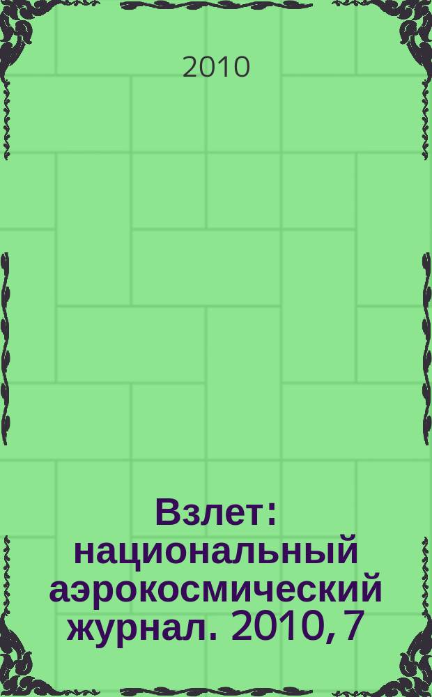 Взлет : национальный аэрокосмический журнал. 2010, 7/8 (67/68)