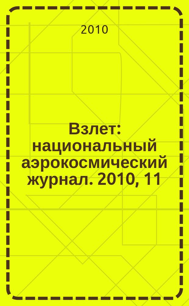 Взлет : национальный аэрокосмический журнал. 2010, 11 (71)