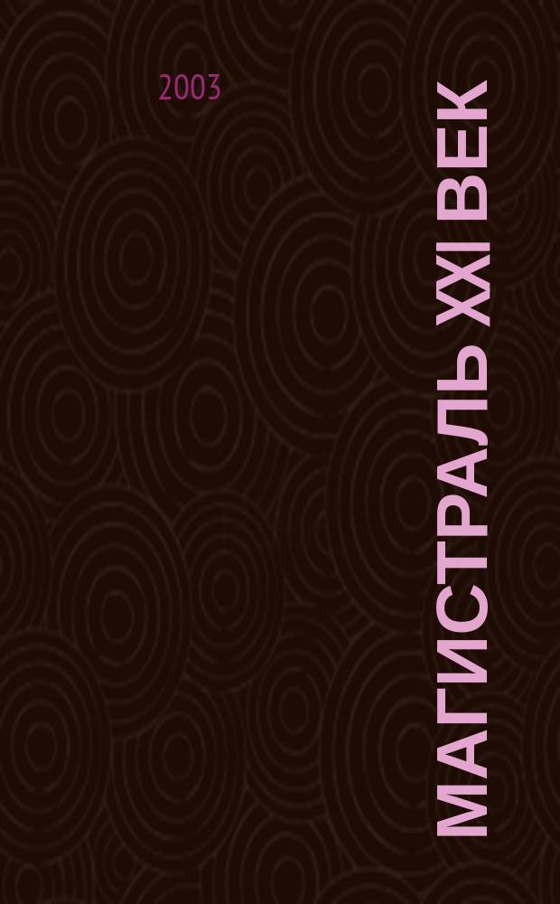 Магистраль XXI век : Журн. рос. ж. д. 2003, № 3