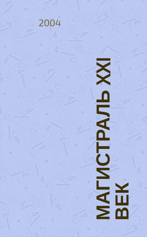 Магистраль XXI век : Журн. рос. ж. д. 2004, № 2/3 (6)