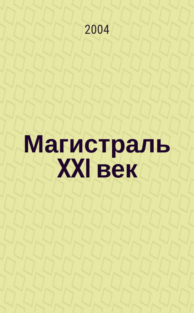 Магистраль XXI век : Журн. рос. ж. д. 2004, № 5/6 (8/9)